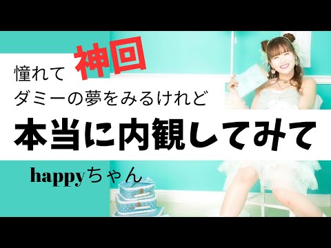 超重要‼️【字幕付き】見えてるもので判断してしまう　内観まで行き着かない　　　　　#happyちゃん #スピリチュアル #ハッピーちゃん #コンサル#内観#夢　#引き寄せ