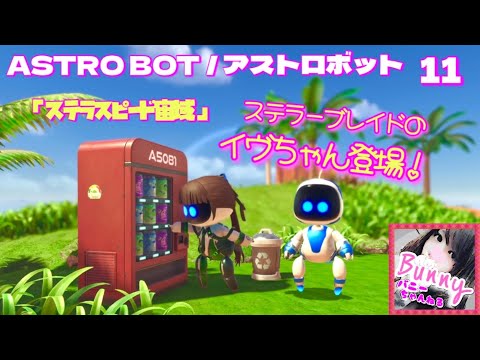 #11【ASTROBOT】【女性実況】カチコチ氷のスケートリンクでイヴちゃんゲット！PS5