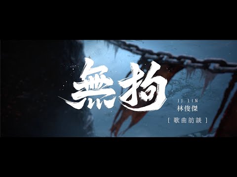 林俊傑 JJ Lin《無拘 Unchained》幕後花絮Behind the Scenes