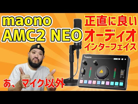 ガチでミキサーは良い出来！MAONO「AMC2 NEO」クラファン間もなく！