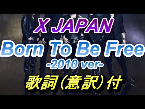 X Japan - Born to be free (2010 ver) 意訳付き