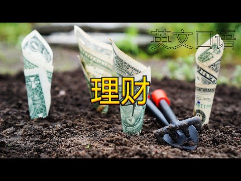 投资是门学问！来聊聊你是怎么投资的吧【英文口语】