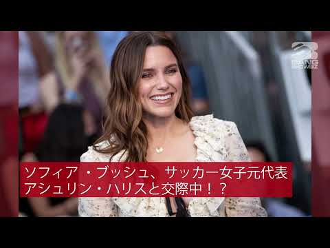 | 海外セレブニュース |『One Tree Hill』ソフィア・ブッシュ、サッカー女子元代表アシュリン・ハリスと交際中！？