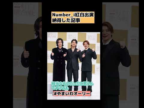 【Number_i】紅白歌合戦に出場で納得の記事を紹介 #shorts