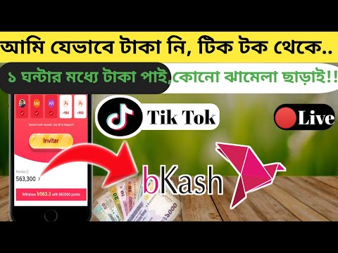 আমি যেভাবে টিক টক থেকে টাকা তুলি||১ ঘন্টার মধ্যে টাকা পাই কোনো ঝামেলা ছাড়াই||