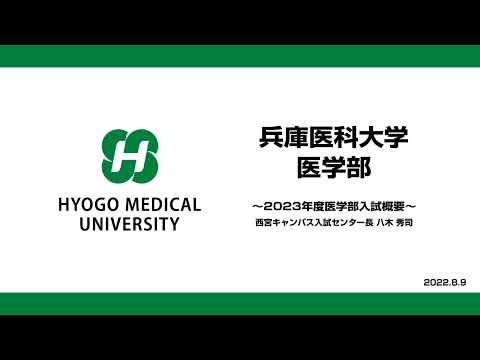 【兵庫医科大学】2023年度医学部入試概要（医学部 OPEN CAMPUS 2022）