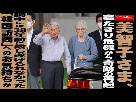 美智子さま 、 寝たきり 危機 から 奇跡の再起　胸中 には 38年前 に 成し遂げられ なかった「 韓国訪問 」への お気持ちか NEWSポストセブン