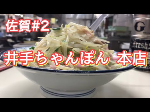 【武雄】これで普通盛り⁉︎野菜が山盛りの井手ちゃんぽんに行こう！