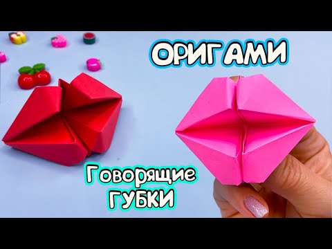 Оригами Говорящие ГУБКИ 💋 Веселая Игрушка Оригами БЕЗ КЛЕЯ!