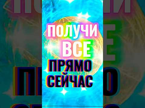 Как ПОЛУЧИТЬ ВСЁ без усилий? 💎 Почему Твои ЖЕЛАНИЯ уже СБЫЛИСЬ? #силамысли #осознанность