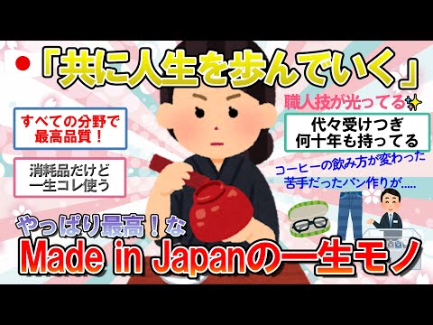 【海外の反応】これぞ日本の職人技だ！海外でも高評価♪一生使える・愛し続ける日本製品はこれだ【ゆっくり解説】【2ch】