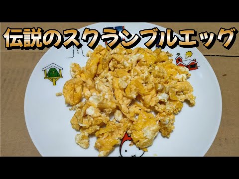 超簡単！【伝説のスクランブルエッグ】作り方　料理初心者の中年男子