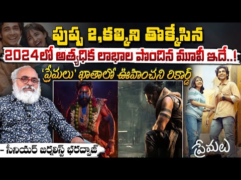 పుష్ప 2, కల్కిని అణగదొక్కిన ప్రేమలు సినిమా..! || 2024 Most Profitable Movie || Premalu || Red Tv