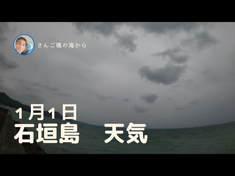 【石垣島天気】1月1日16時ごろ。15秒でわかる今日の石垣島の様子。