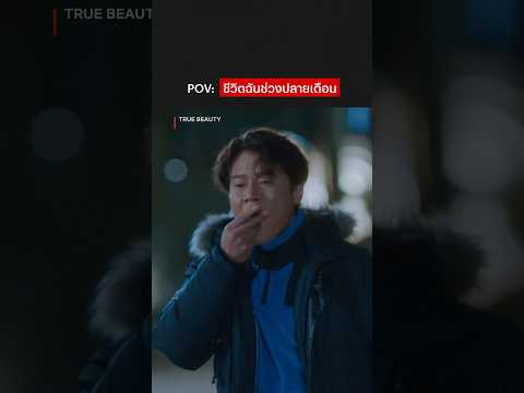 อดทนไว้อีกนิดเงินเดือนจะออกแล้ว 😭 #TrueBeauty #NetflixThailand