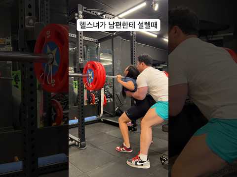 헬스녀가 남편한테 설렐때 #스쿼트할때 #80kg #폴타혼타스 🏋🏻‍♀️