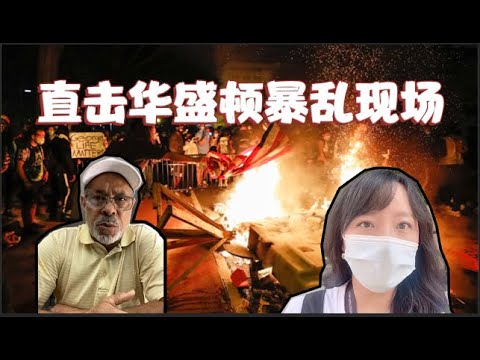 抗议者“火与怒”烧至特朗普家门口，非裔感慨种族歧视像“蟑螂” Fire and Fury Outside the White House