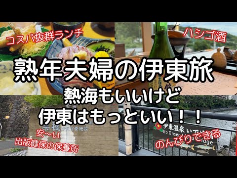 【熟年夫婦の伊東旅】熱海よりも好きかも!? せんべろに温泉宿に海の幸で大満足！小田原にも途中下車