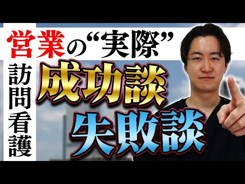 【営業の実際】営業の成功談、失敗談について話します