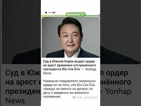 Суд в Южной Корее выдал ордер на арест временно отстранённого президента Юн Сок Ёля — Yonhap News