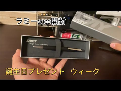 誕生日プレゼント　ラミー2000開封動画