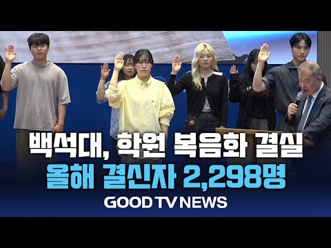 백석대, 학원 복음화 결실…올해 결신자 2천298명 [GOODTV NEWS 20241220]