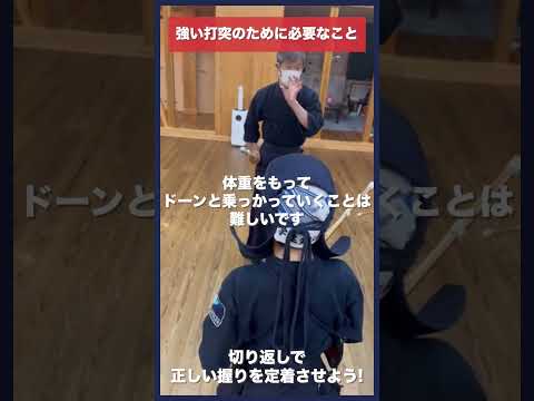 【剣道】強く打てるコツ #kendo #剣道 #shorts