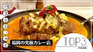 [Preserved version] Fukuoka's ultimate curry TOP 3 [Hakata gourmet]