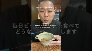 【ビックマックチャレンジ】食べて痩せる人