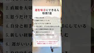 【運を味方にできる人 特徴7選】運を味方にできる人。それは環境に支配されずに、環境を支配できる人です。