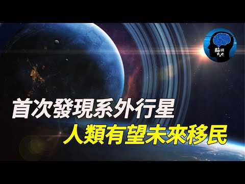 地球2.0？NASA發佈重磅消息！發現首顆系外行星！體積是地球13倍！僅距離我們41光年！人類移居有希望了！