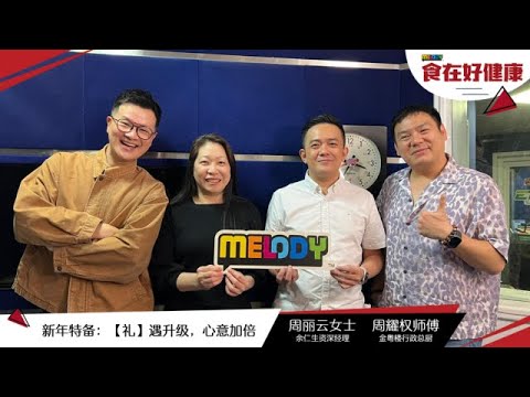 《MELODY食在好健康》新年特备：【礼】遇升级，心意加倍