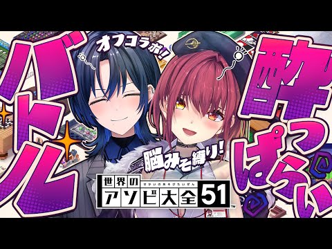 【#青マリお泊り】酔っぱらい脳みそ縛りバトル【ホロライブ/宝鐘マリン】