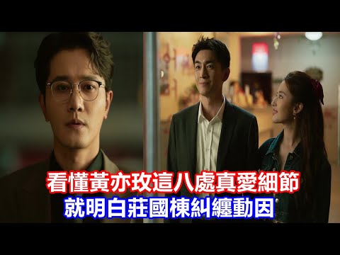 【ENG SUB】《玫瑰的故事》看懂黃亦玫這八處真愛細節，就明白莊國棟糾纏動因