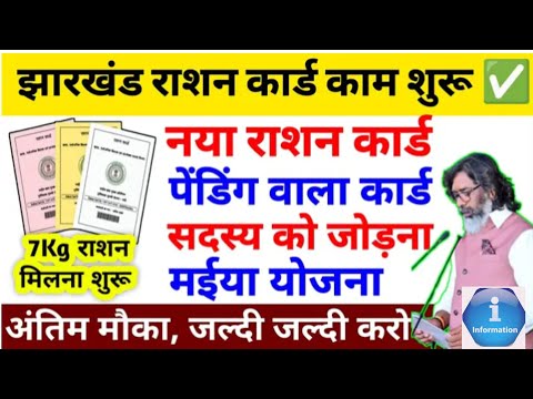 नया राशन कार्ड जल्द करे आवेदन || ☑️ Pending Ration Card बनना चालु || ओर आप new member v जोड़े ||