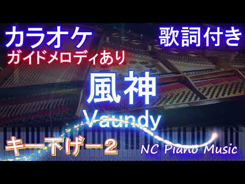 【カラオケキー下げ-2】風神 / Vaundy【ガイドメロディあり 歌詞  ハモリ付き フル full】ピアノ音程バー（オフボーカル 別動画）ドラマ『ライオンの隠れ家』主題歌