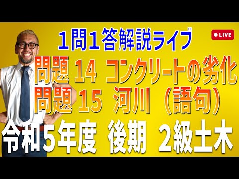 プロが教える過去問１問１答10分解説LIVE配信 [2級土木施工 令和5年度後期 問題14・15]