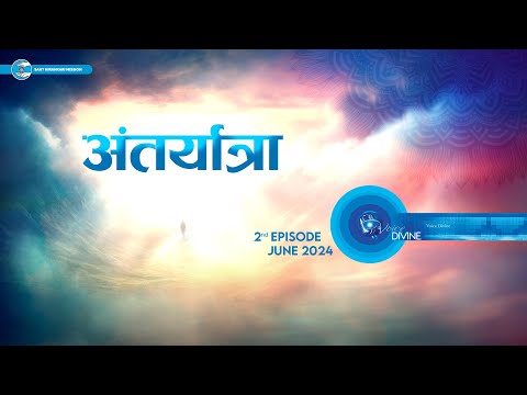 Voice Divine | June 2024 - 2nd Episode | अंतर्यात्रा Antaryatra | Universal Brotherhood