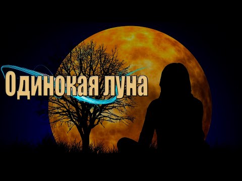 Шикарная Премьера! Послушайте! Одинокая луна!