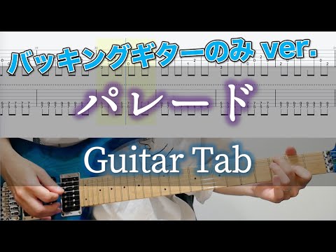 パレード / ヨルシカ - ギター弾いてみた【バッキングギターTAB譜付き】 / Yorushika - Parade