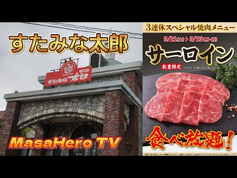 【焼肉食べ放題】すたみな太郎鳥栖店でサーロインを堪能する♪（３日間限定）