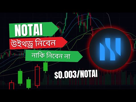 NOTAI উইথড্র শুরু হয়েছে, আপনার কি করা উচিত | How to withdraw notai to exchange