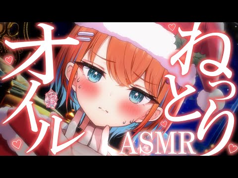 【ASMR】体温まで感じるねっとりオイルマッサージ＆甘々囁き♡睡眠導入配信/マッサージ/囁き【天吹サン / #ミクスト / #asmr /#earcleaning 】