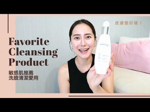 【愛用品推薦】愛用卸妝｜洗臉｜保養出水煮蛋肌 |My favorite skin care | (保養秘訣)