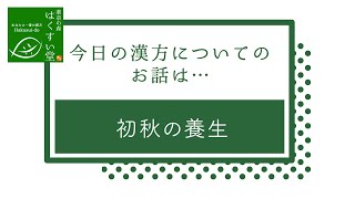 初秋の養生～秋は乾燥から『肺』を痛めやすい季節～