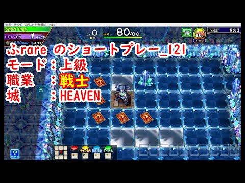 ふrareのショートプレー_121　上級_HEAVEN　戦士　【コナステ】【エルドラクラウン】