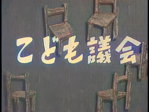 こども議会 / Children's Parliament (1947) [カラー化 映画 フル / Colorized, Full Movie]