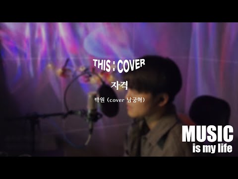 [THIS COVER] 자격  - 박원 _ 담백한 목소리로 마음에 닿는 COVER