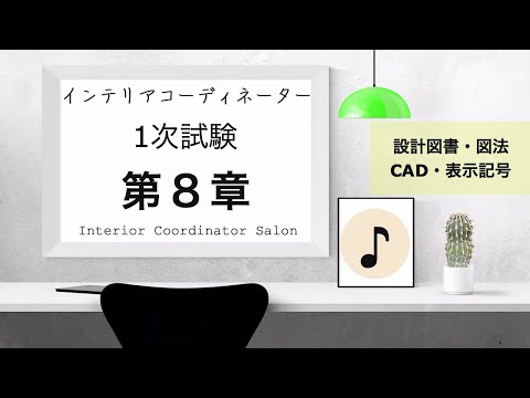 インテリアコーディネーター1次試験対策【第８章 】設備記号・図法・CAD