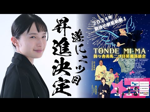 【昇進決定】鈴々舎美馬二ツ目昇進落語会のお知らせ☆TONDE MI-MA☆2024年1月13日開催決定！